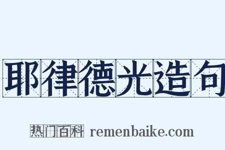 耶律德光造句是什么意思的图片